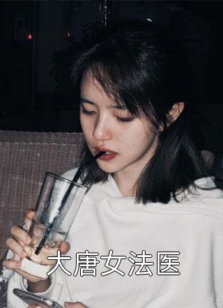 大唐女法医