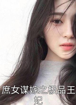 庶女谋嫁之极品王妃