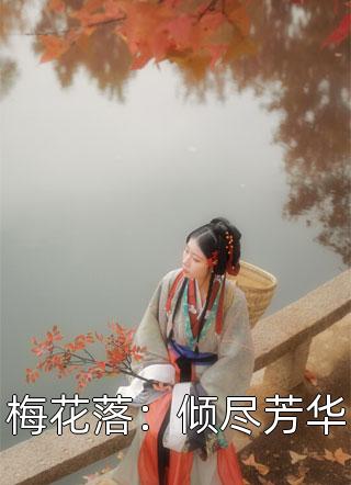 梅花落：倾尽芳华