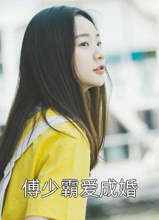 傅少霸爱成婚