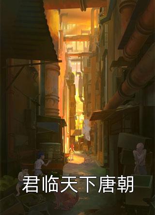 君临天下唐朝