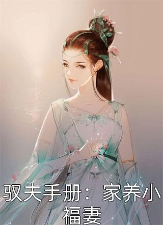 驭夫手册：家养小福妻-胡子阅读