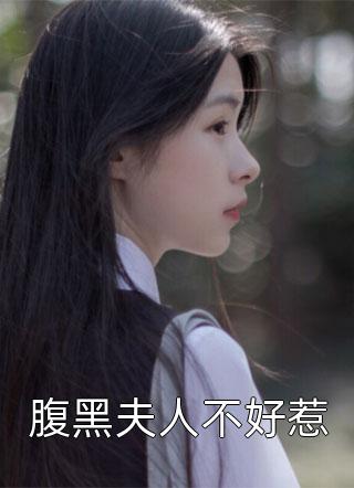 腹黑夫人不好惹-胡子阅读