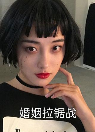 婚姻拉锯战