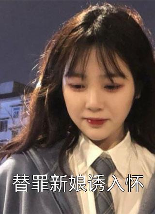 替罪新娘诱入怀-胡子阅读