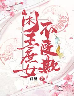 闲王庶女不受欺-胡子阅读