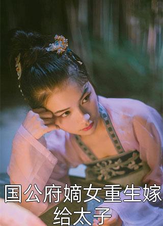 国公府嫡女重生嫁给太子