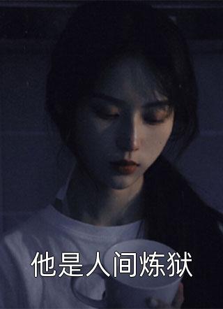 他是人间炼狱-胡子阅读