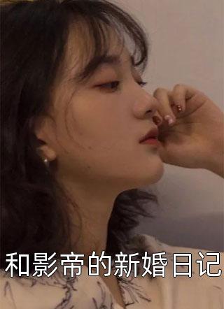 和影帝的新婚日记