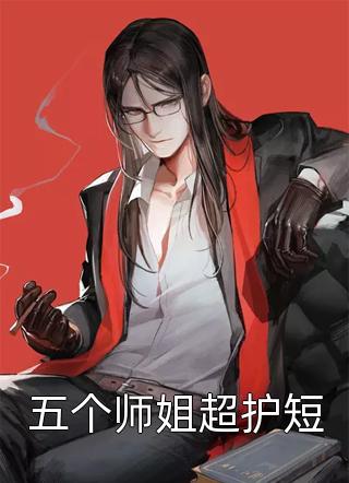 五个师姐超护短