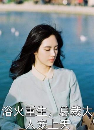 浴火重生，总裁大人宠上天-胡子阅读