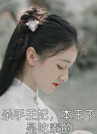 杀手王妃，本王不是吃素的-胡子阅读