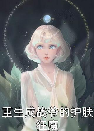 重生成战爷的护肤狂魔