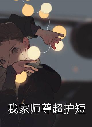 我家师尊超护短