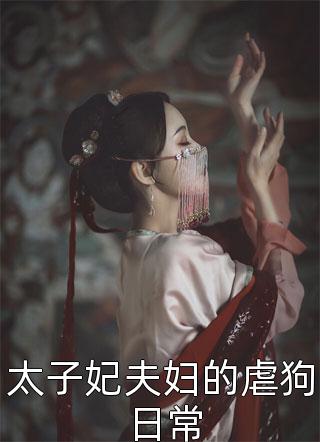 太子妃夫妇的虐狗日常-胡子阅读