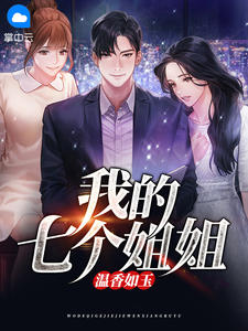 我的七个姐姐温香如玉-胡子阅读