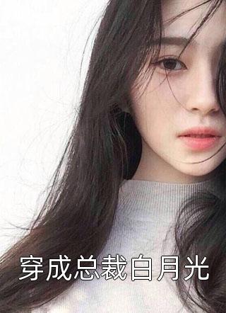 穿成总裁白月光