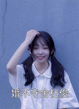 婚不守舍杜俊-胡子阅读