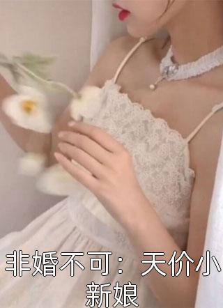 非婚不可：天价小新娘-胡子阅读