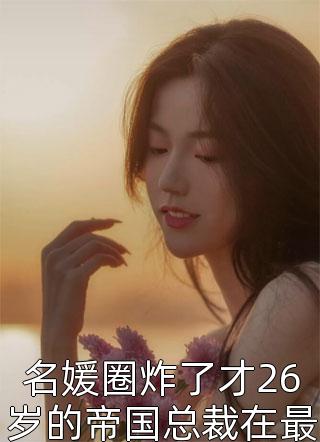 名媛圈炸了才26岁的帝国总裁在最新的采访里宣称-胡子阅读