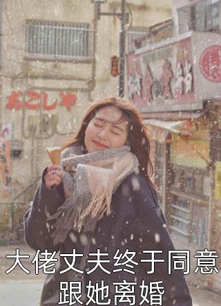 大佬丈夫终于同意跟她离婚-胡子阅读