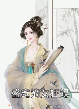 盛宠嫡女狂妃