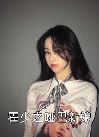 霍少之哑巴新娘