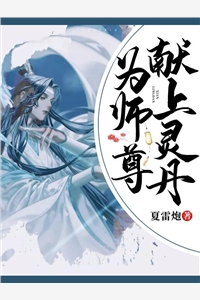 为师尊献上灵丹