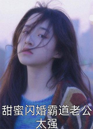 甜蜜闪婚霸道老公太强-胡子阅读