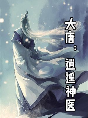 大唐逍遥神医-胡子阅读