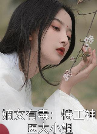 嫡女有毒：特工神医大小姐