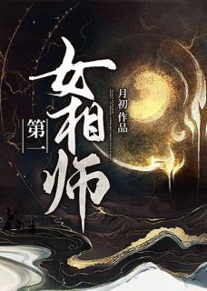 第一女相师-胡子阅读