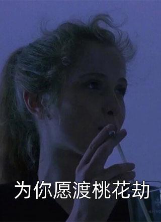 为你愿渡桃花劫