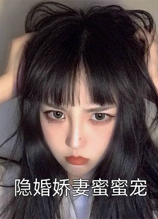 隐婚娇妻蜜蜜宠