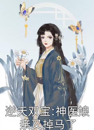 逆天双宝:神医娘亲又掉马了