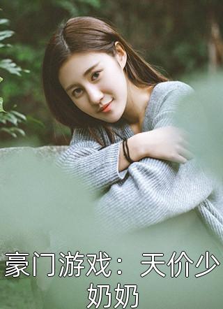 豪门游戏：天价少奶奶