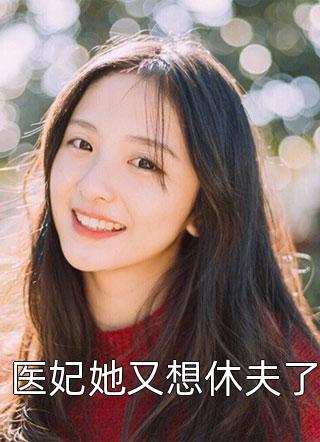 医妃她又想休夫了