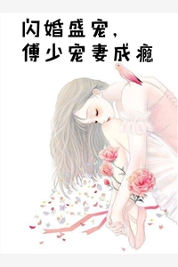 闪婚盛宠傅少宠妻成瘾-胡子阅读