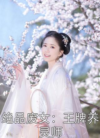 绝品废女：王牌养灵师