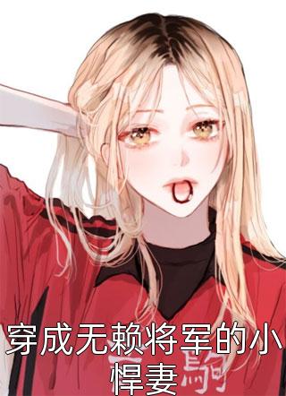 穿成无赖将军的小悍妻-胡子阅读