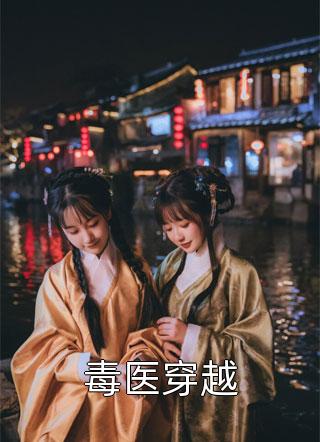 毒医穿越-胡子阅读