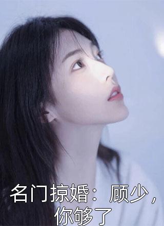 名门掠婚：顾少，你够了-胡子阅读