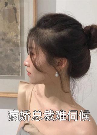 病娇总裁难伺候