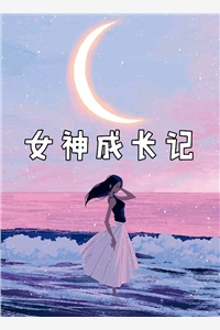 女神成长记