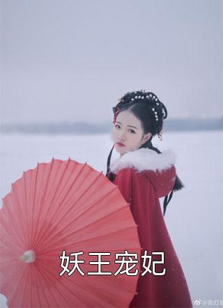 妖王宠妃