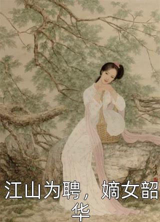 江山为聘，嫡女韶华