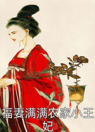 福妻满满农家小王妃