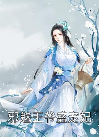 邪魅王爷盛宠妃-胡子阅读