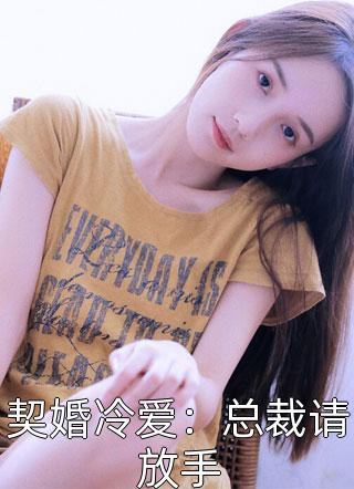 契婚冷爱：总裁请放手