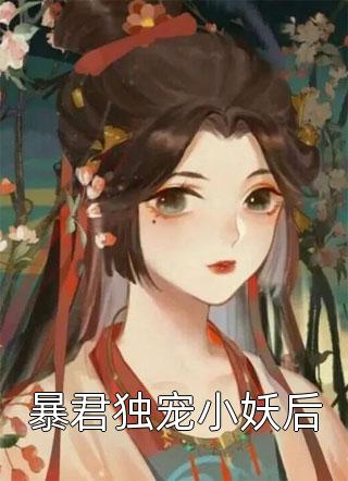 暴君独宠小妖后